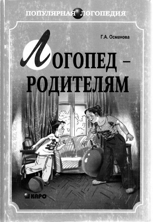 Г. А. Османова. Логопед - родителям